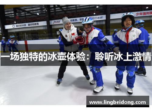 一场独特的冰壶体验：聆听冰上激情