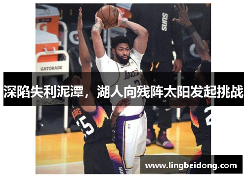 深陷失利泥潭，湖人向残阵太阳发起挑战